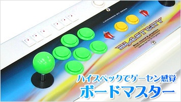 ボードマスター