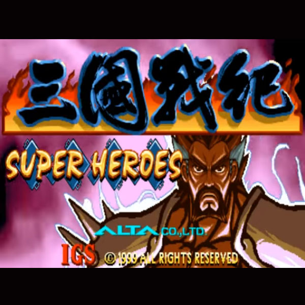 三国戦紀 スーパーヒーローズ