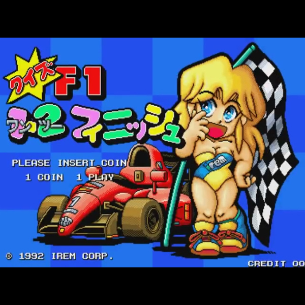 クイズ F1 1・2 フィニッシュ