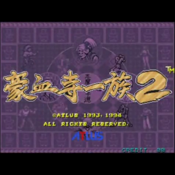豪血寺一族 2