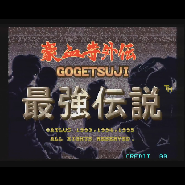 豪血寺外伝 最強伝説