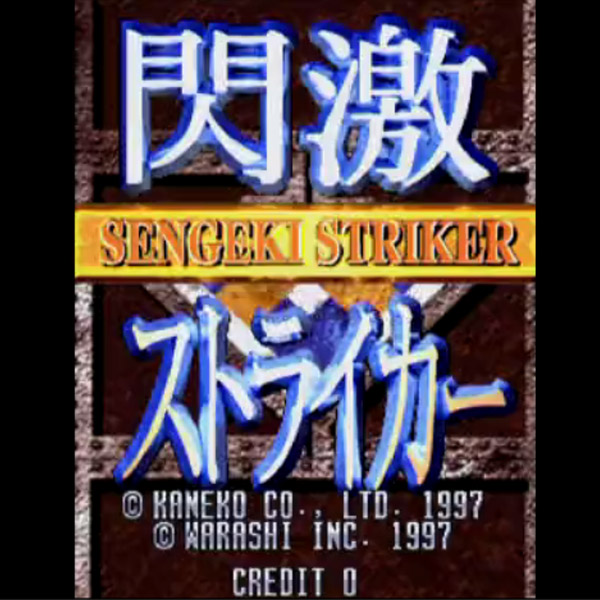 閃激ストライカー