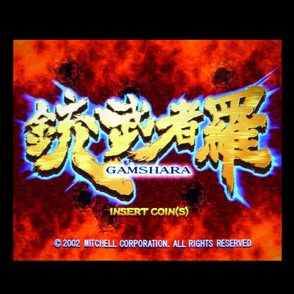 銃武者羅 (ガムシャラ)