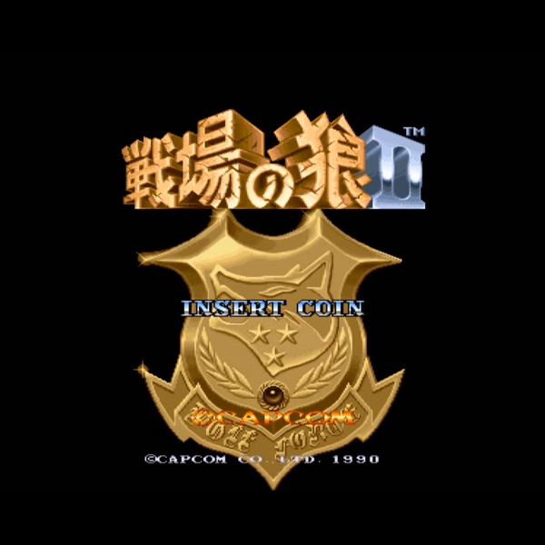 戦場の狼 II