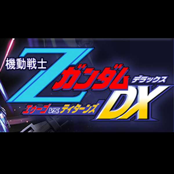 機動戦士 Zガンダム エゥーゴ Vs. ティターンズ DX