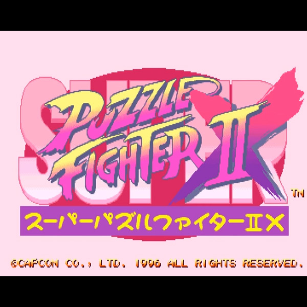 スーパーパズルファイターII X