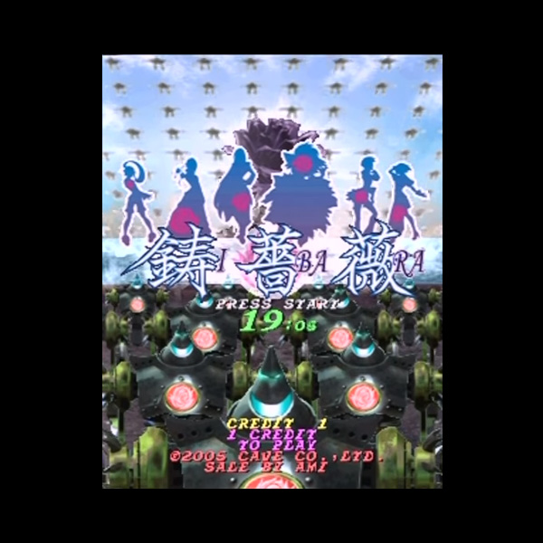 鋳薔薇
