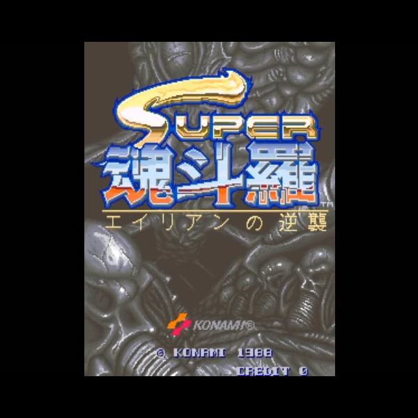スーパー魂斗羅