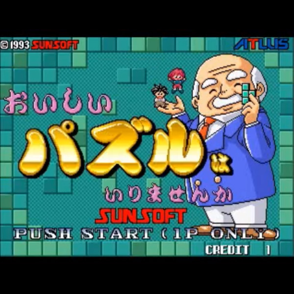 おいしいパズルはいりませんか