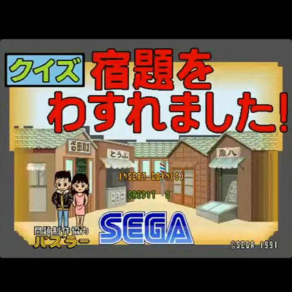 クイズ 宿題を忘れました!