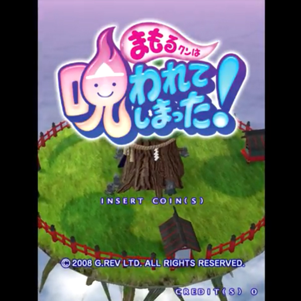 まもるクンは呪われてしまった!