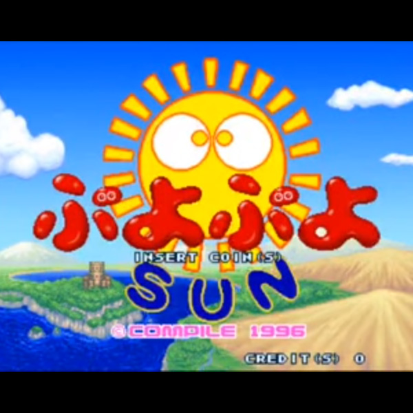 ぷよぷよ SUN