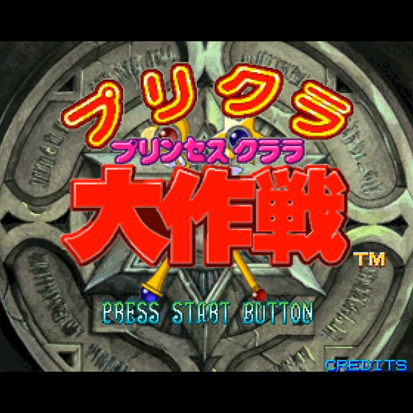 プリンセスクララ大作戦
