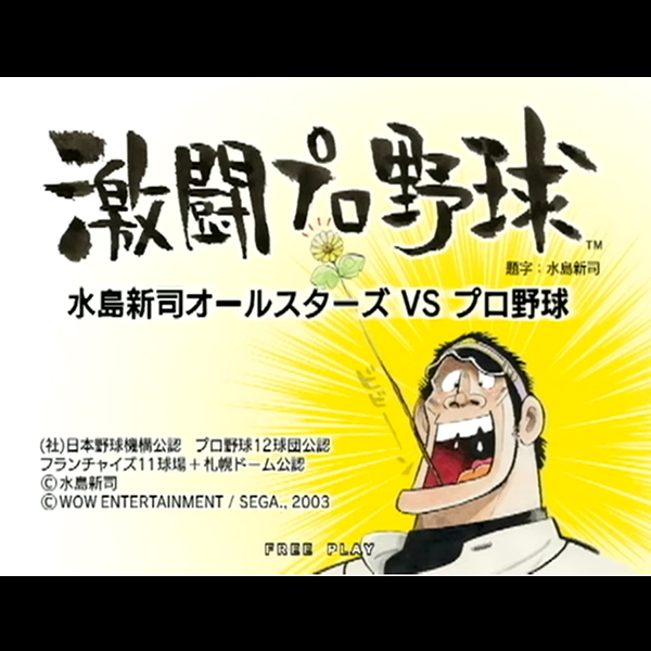 激闘プロ野球 -水島新司オールスターズVSプロ野球