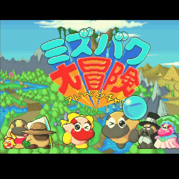 ミズバク大冒険 (SUBボード)