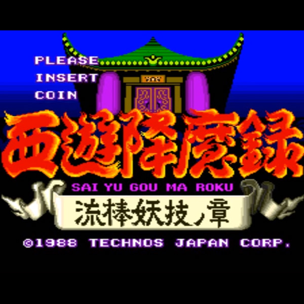 西遊降魔録