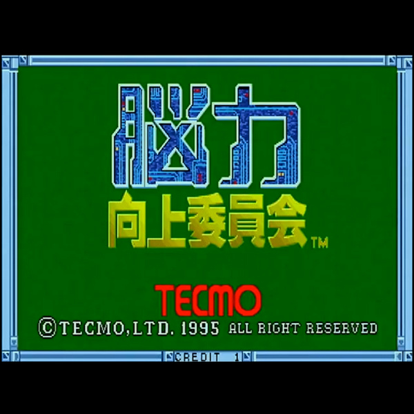 脳力向上委員会