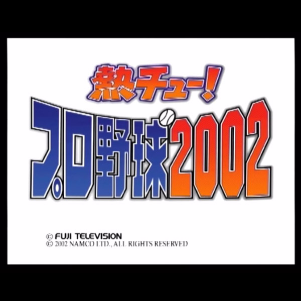 熱チュー プロ野球 2002