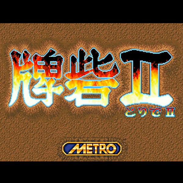 牌砦 II
