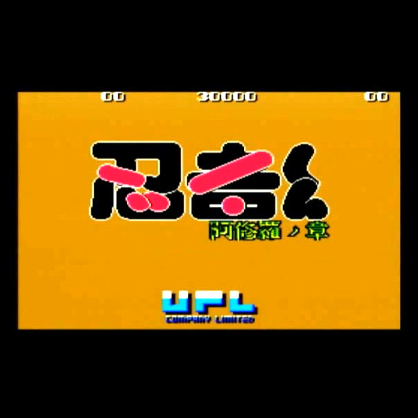 忍者くん 阿修羅ノ章 / NinjaKun -Ashura no Shou / Ninja Kid 2