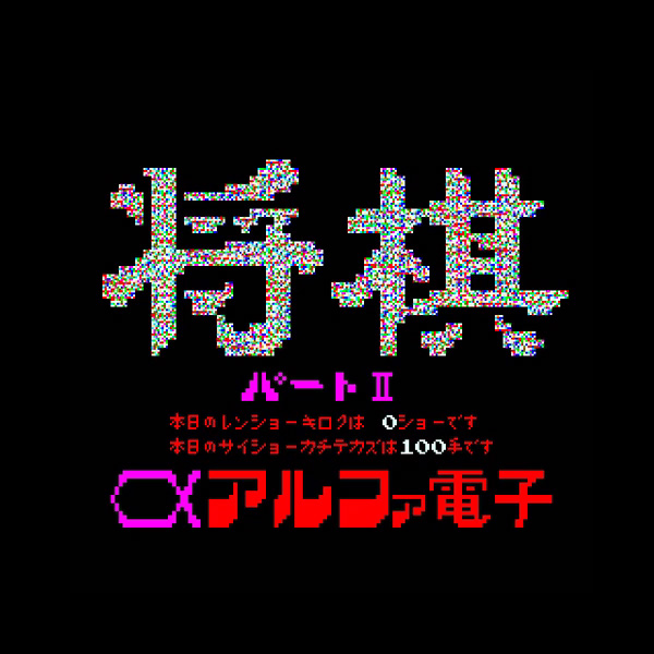 将棋 パート 2