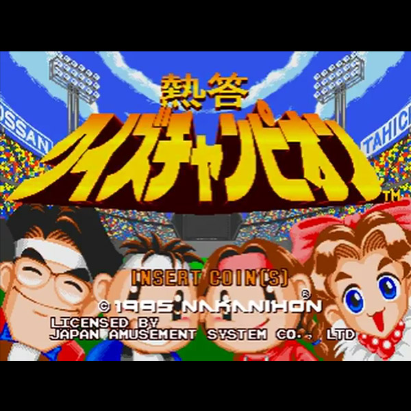 熱答クイズチャンピオン