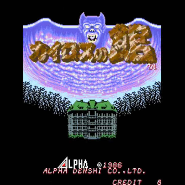 カイロスの館