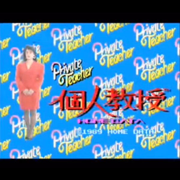 麻雀: プライベートティーチャー 個人教授