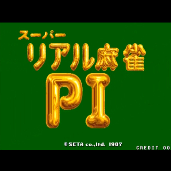 麻雀: スーパーリアル麻雀 PI