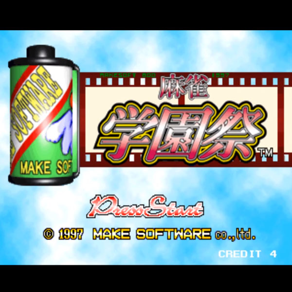 麻雀: 麻雀学園祭