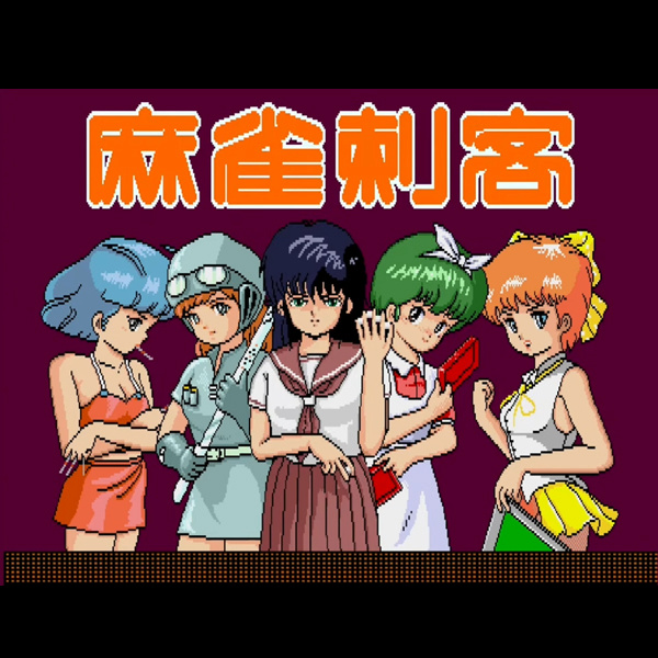 麻雀: 麻雀刺客