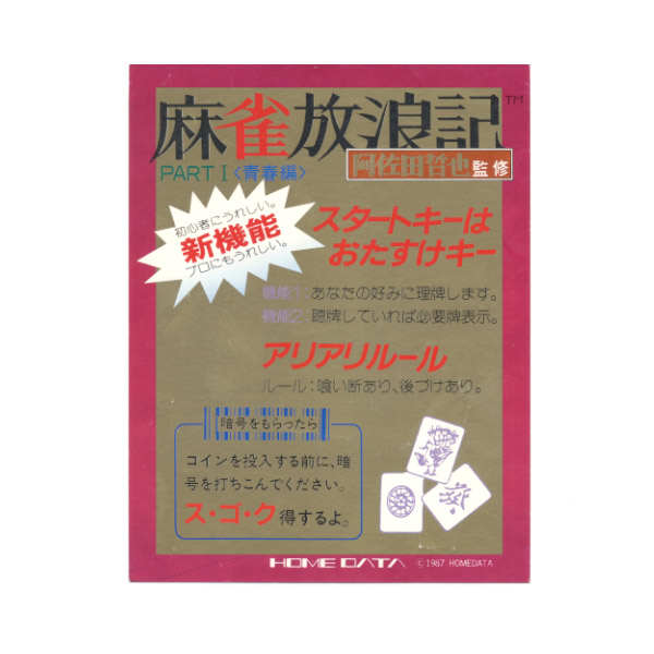 麻雀: 麻雀放浪記 青春編