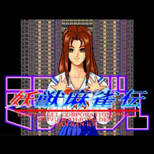 ミラージュ妖獣麻雀伝