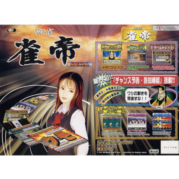 麻雀: 雀帝 SP / Mahjong: Jong Tei Special / アーケードゲーム販売