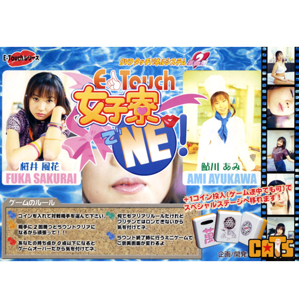 麻雀: キャッツDVD No.2/ 女子寮でNE!