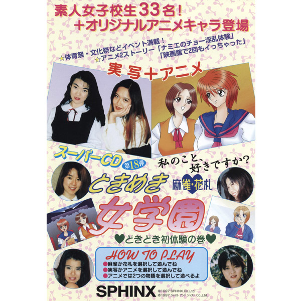 麻雀: スーパーCD No.18/ ときめき女学園