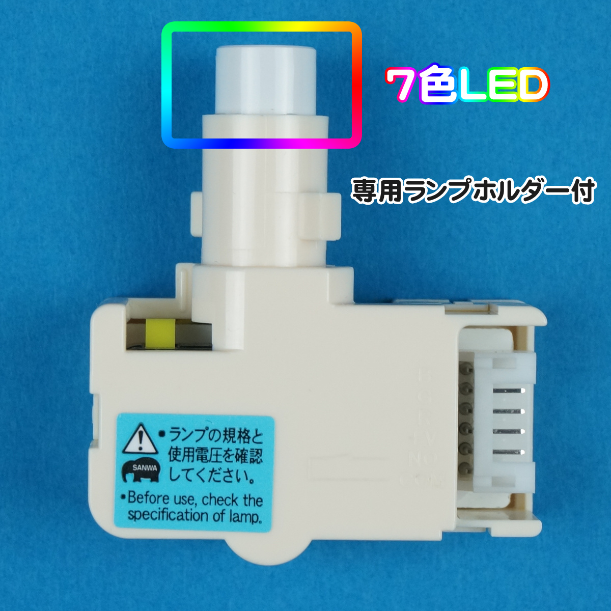 【三和電子】 照光式押しボタン用 7色LED 12V (専用ランプホルダー付) 【OBSA-LHS7F2-LED-7-12V】