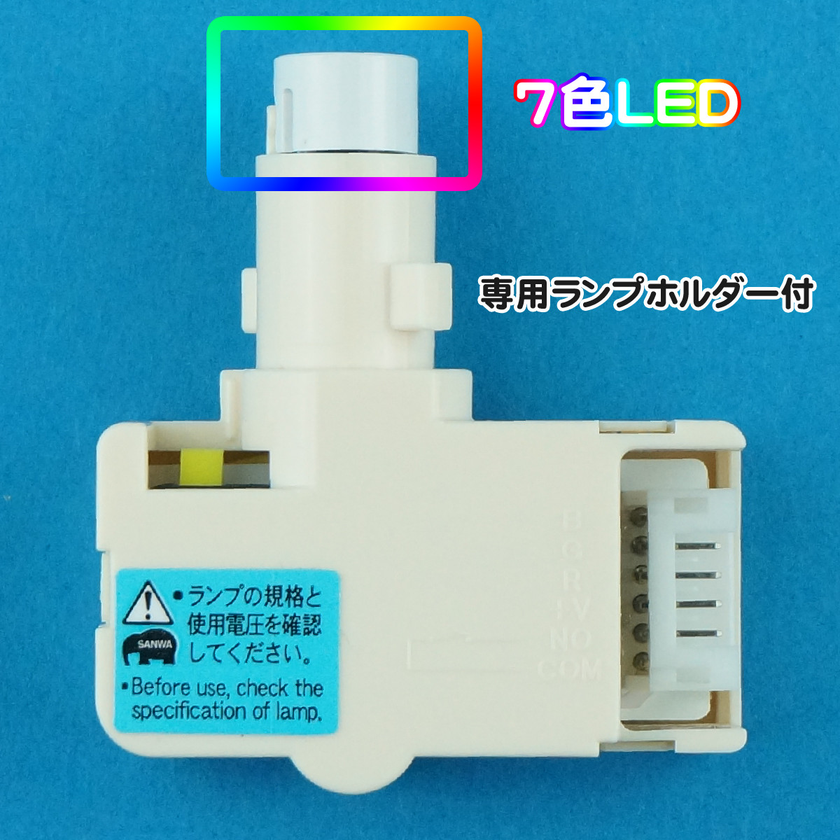 【三和電子】 照光式押しボタン用 7色LED 12V (専用ランプホルダー付) 【OBSA-LHS7F-LED-7-12V】