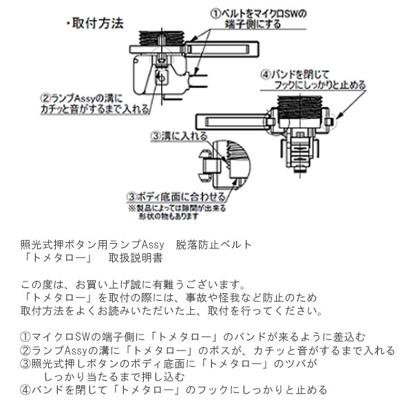【セイミツ工業】 照光式押しボタン用 脱落防止ベルト トメタロー (5個) 【SDB-119】