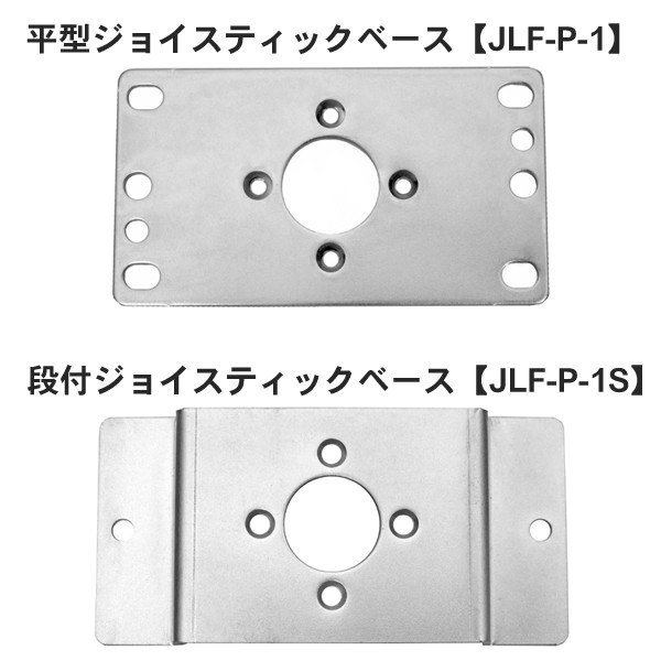 【三和電子】ジョイスティックレバー取付用ベース 【JLF-P】