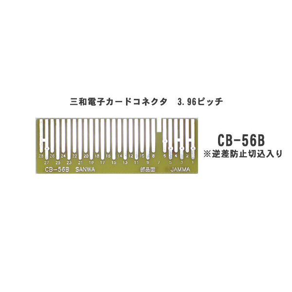 【三和電子】 カードエッジコネクタ 【CB-56B】