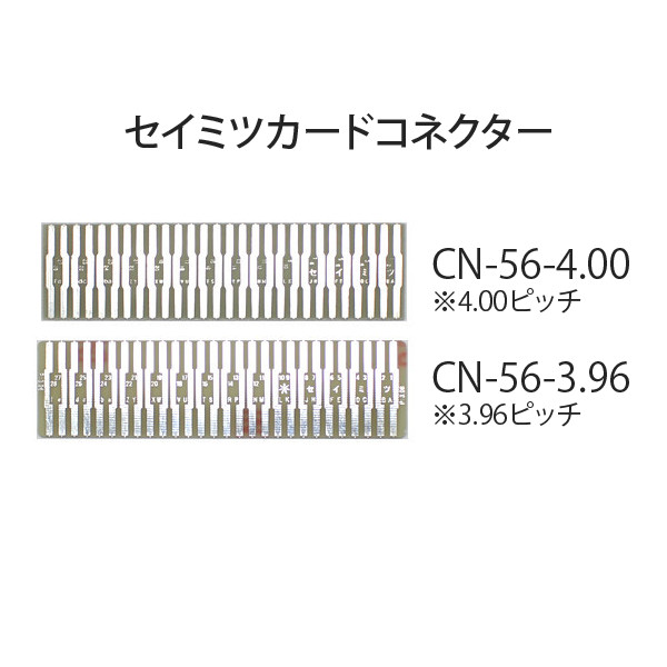 【セイミツ工業】 カードエッジコネクタ 【CN-56】