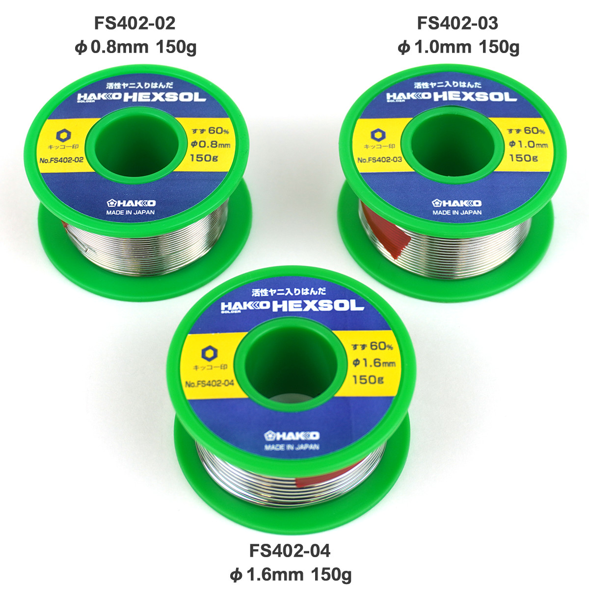白光 FS600-04 ハッコーヘクスゾール 鉛フリー 1.2mm 150g - 溶接・熱