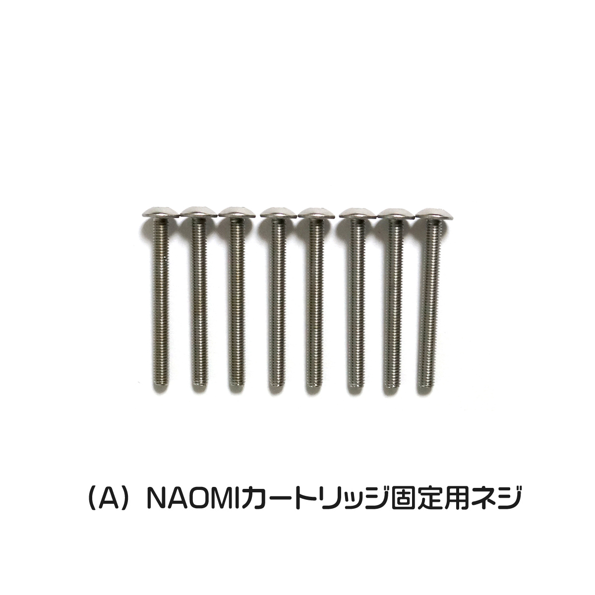 NAOMI、NAOMI-2 カートリッジ、DIMMボード、通信ボード固定用ネジセット (8本) 【NAOMI-SCRW】