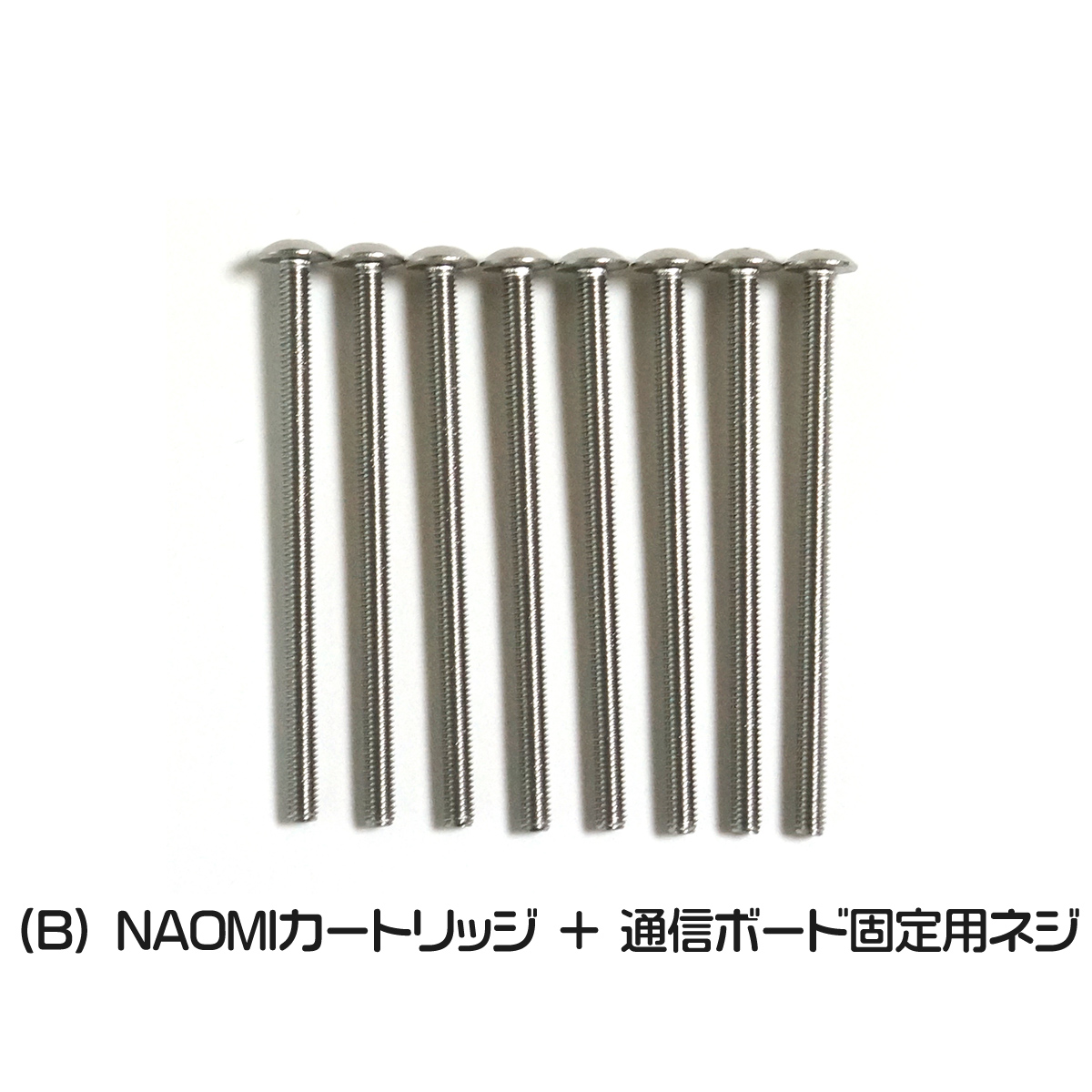 NAOMI、NAOMI-2 カートリッジ、DIMMボード、通信ボード固定用ネジセット (8本) 【NAOMI-SCRW】