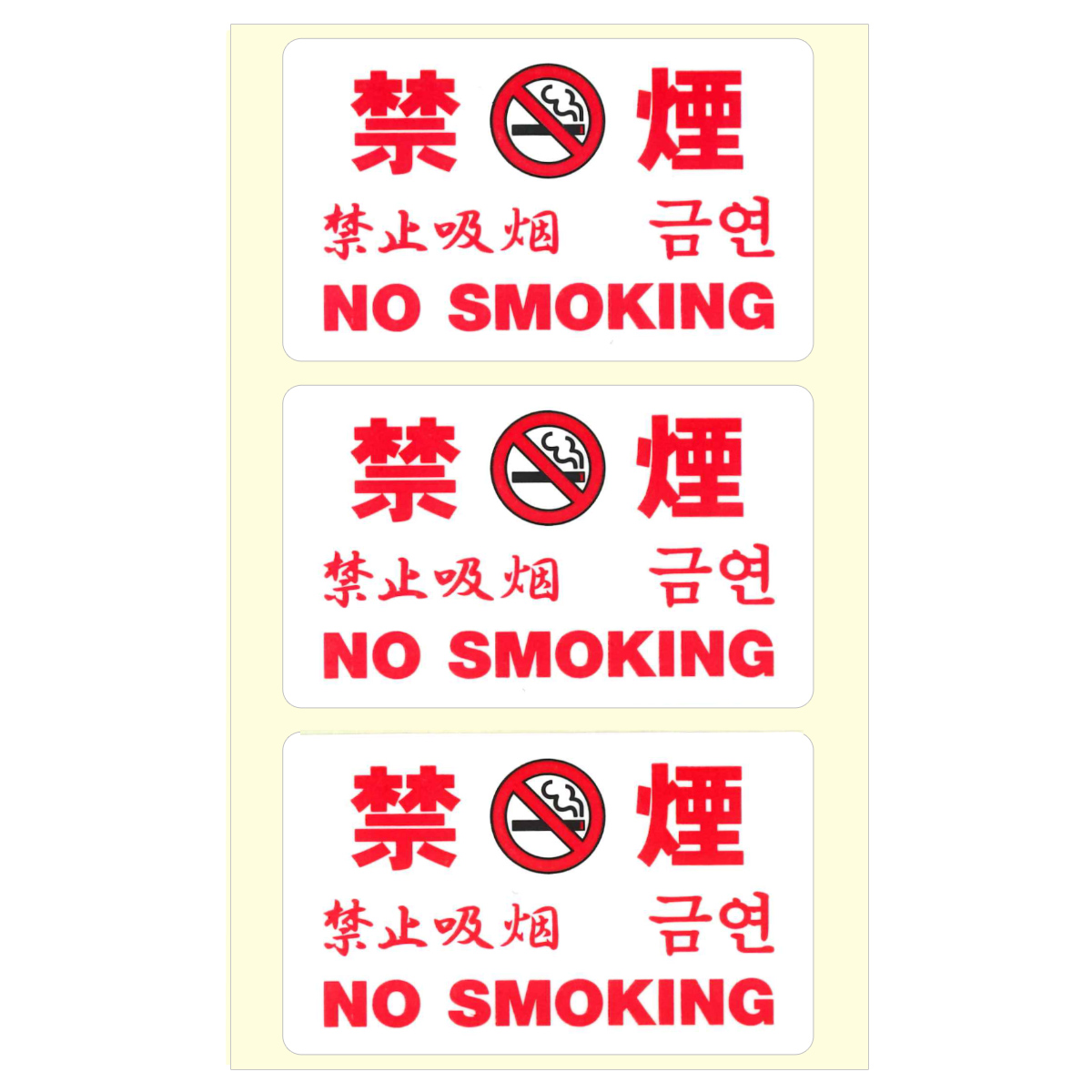 【三和電子】 「禁煙」ステッカー (3枚/シート)　【STR-KIN】