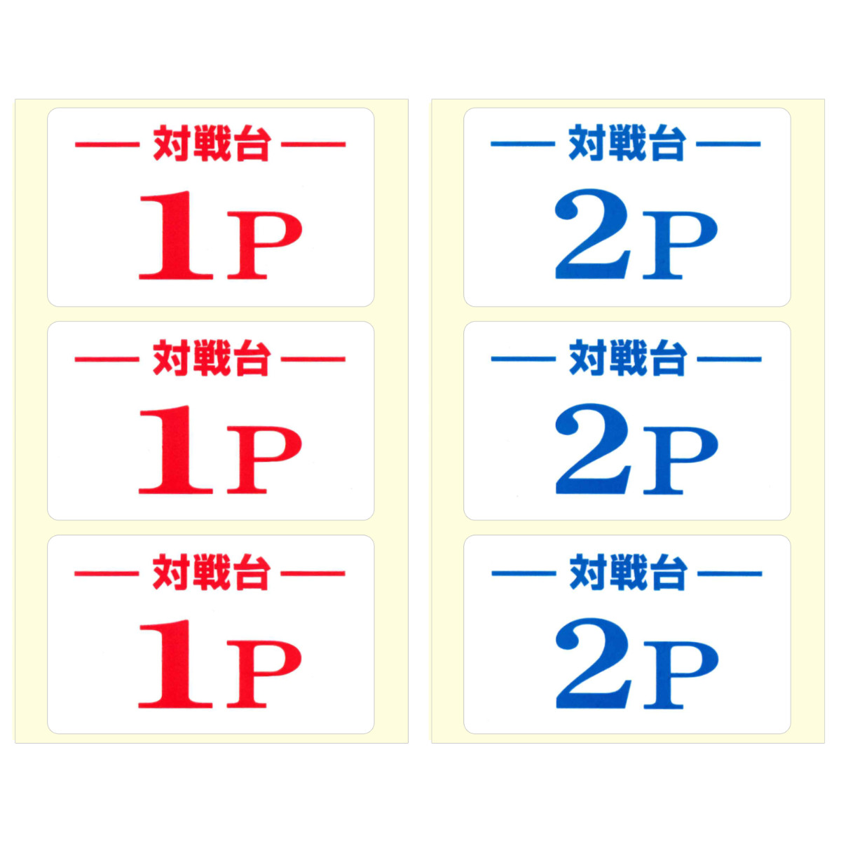 【三和電子】 「対戦台」ステッカー (3枚/シート)　【STR-1P2P】