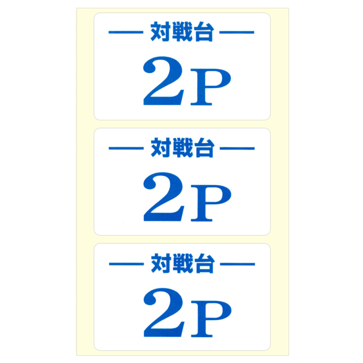 【三和電子】 「対戦台」ステッカー (3枚/シート)　【STR-1P, 2P】