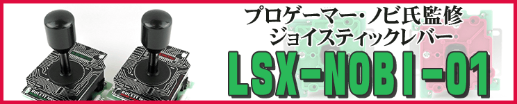 【セイミツ工業】 プロゲーマー・ノビ氏監修 新型ジョイスティックレバー 【LSX-NOBI-01】