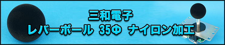 三和電子レバーボールナイロン加工